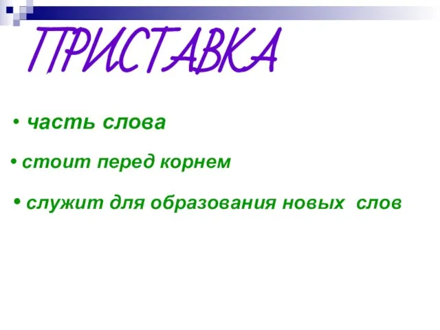 ПРИСТАВКА часть слова стоит перед корнем служит для образования новых слов