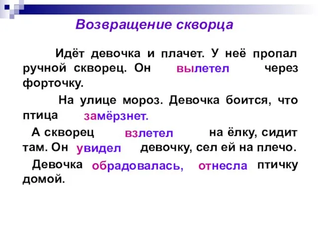 Идёт девочка и плачет. У неё пропал ручной скворец. Он через