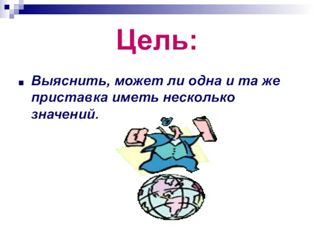 Цель: Выяснить, может ли одна и та же приставка иметь несколько значений.