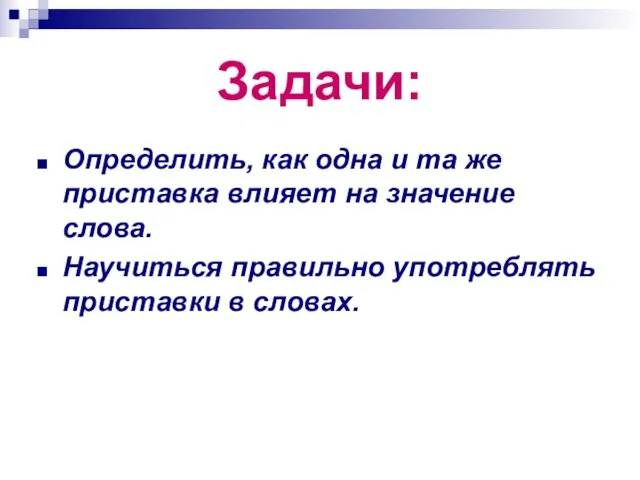 Задачи: Определить, как одна и та же приставка влияет на значение