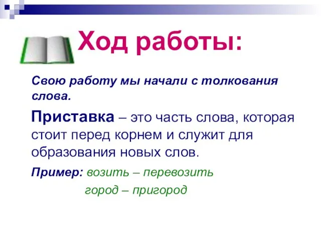 Ход работы: Свою работу мы начали с толкования слова. Приставка –