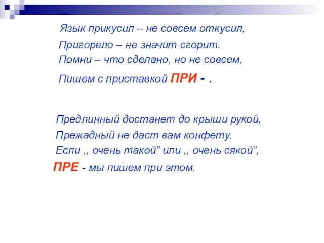 Язык прикусил – не совсем откусил, Пригорело – не значит сгорит.