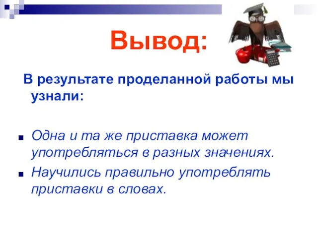 Вывод: В результате проделанной работы мы узнали: Одна и та же