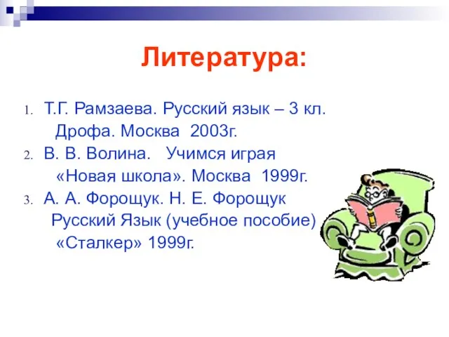 Литература: Т.Г. Рамзаева. Русский язык – 3 кл. Дрофа. Москва 2003г.