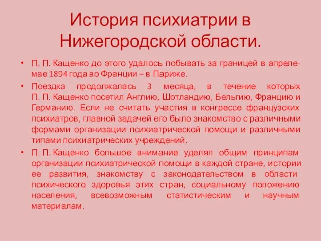 История психиатрии в Нижегородской области. П. П. Кащенко до этого удалось