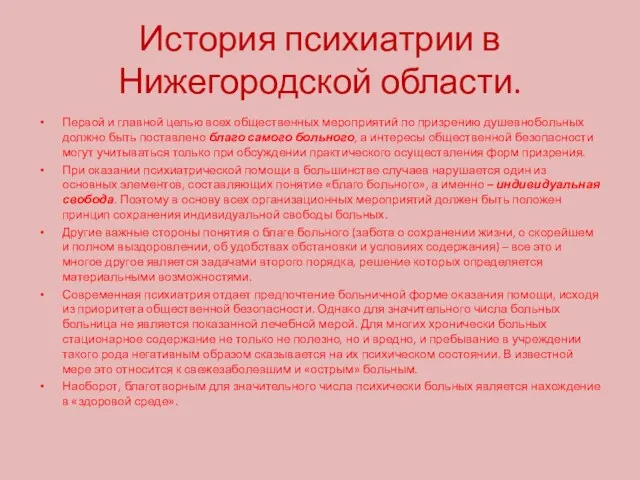 История психиатрии в Нижегородской области. Первой и главной целью всех общественных