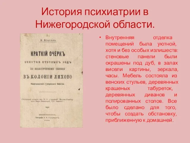 История психиатрии в Нижегородской области. Внутренняя отделка помещений была уютной, хотя