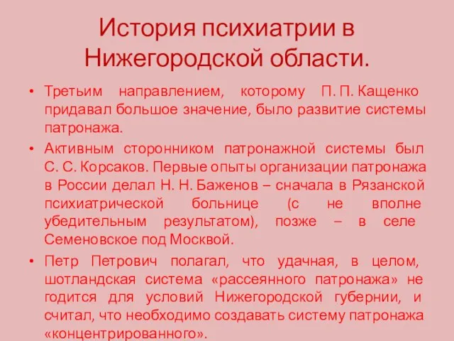 История психиатрии в Нижегородской области. Третьим направлением, которому П. П. Кащенко