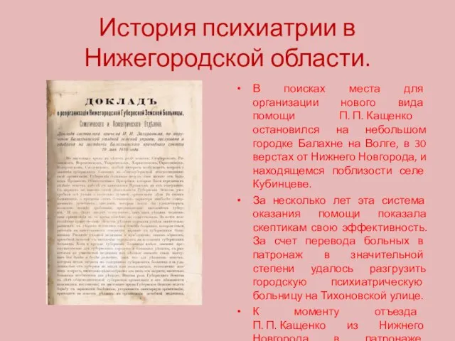 История психиатрии в Нижегородской области. В поисках места для организации нового