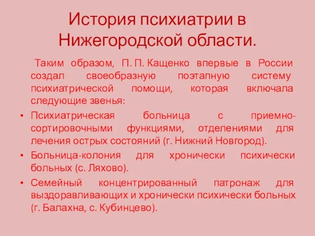 История психиатрии в Нижегородской области. Таким образом, П. П. Кащенко впервые