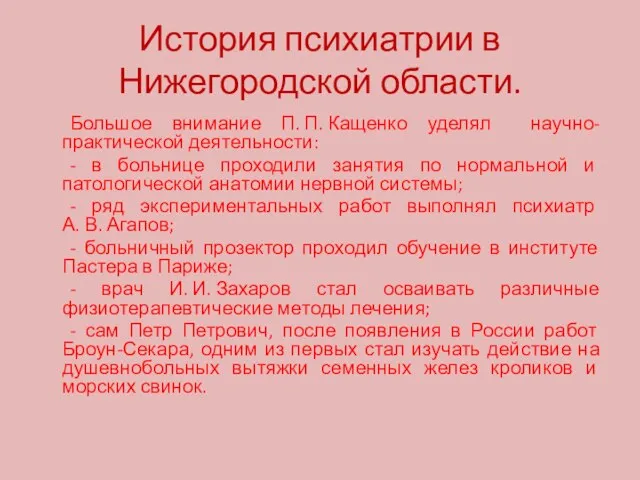 История психиатрии в Нижегородской области. Большое внимание П. П. Кащенко уделял