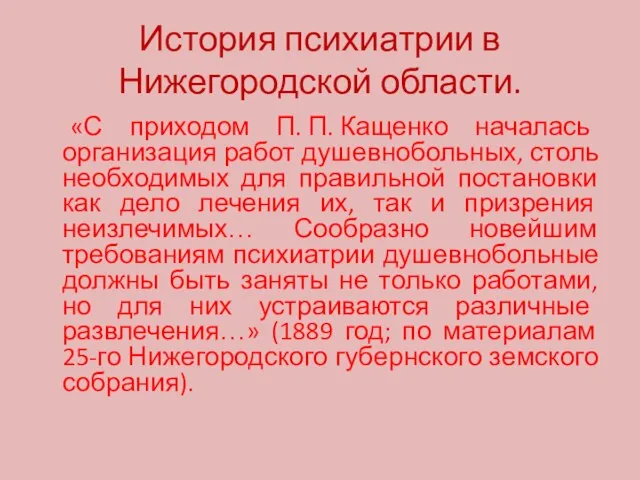 История психиатрии в Нижегородской области. «С приходом П. П. Кащенко началась