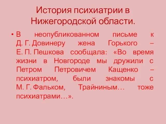 История психиатрии в Нижегородской области. В неопубликованном письме к Д. Г.