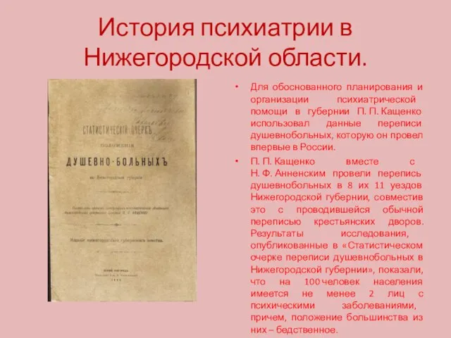 История психиатрии в Нижегородской области. Для обоснованного планирования и организации психиатрической