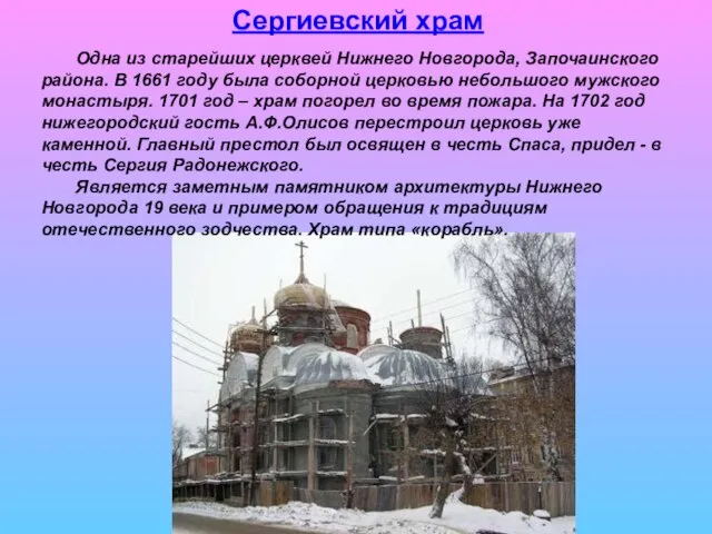 Сергиевский храм Одна из старейших церквей Нижнего Новгорода, Започаинского района. В