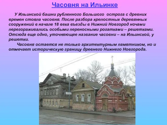 Часовня на Ильинке У Ильинской башни рубленного Большого острога с древних