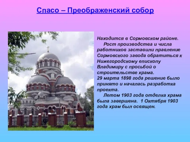 Спасо – Преображенский собор Находится в Сормовском районе. Рост производства и