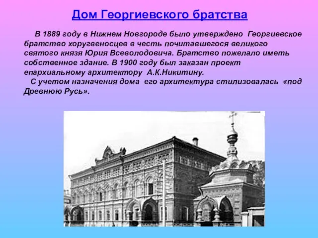 Дом Георгиевского братства В 1889 году в Нижнем Новгороде было утверждено