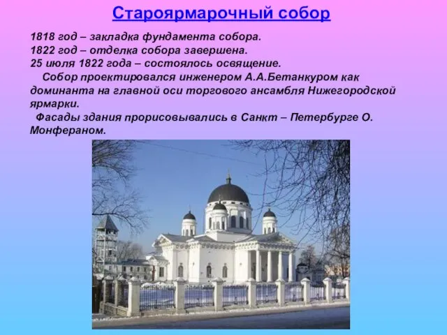 Староярмарочный собор 1818 год – закладка фундамента собора. 1822 год –