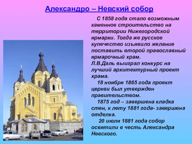 Александро – Невский собор С 1858 года стало возможным каменное строительство