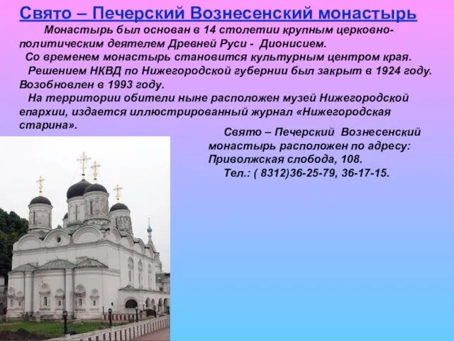 Свято – Печерский Вознесенский монастырь Монастырь был основан в 14 столетии