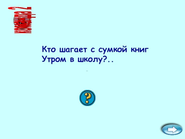 Кто шагает с сумкой книг Утром в школу?.. команда 2 ученик