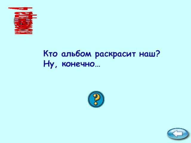 Кто альбом раскрасит наш? Ну, конечно… команда 4 карандаш