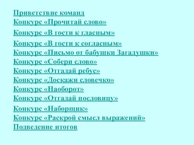 Приветствие команд Конкурс «Прочитай слово» Конкурс «В гости к гласным» Конкурс