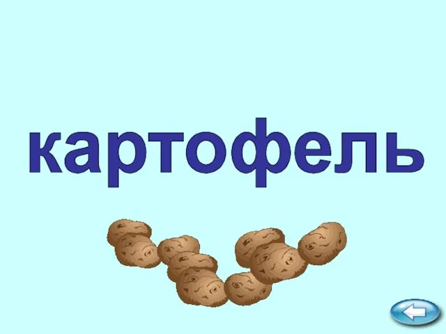 картофель