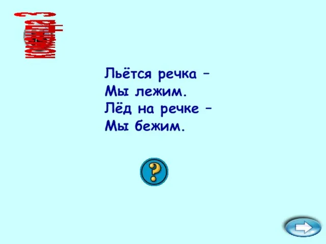 команда 3 Льётся речка – Мы лежим. Лёд на речке –