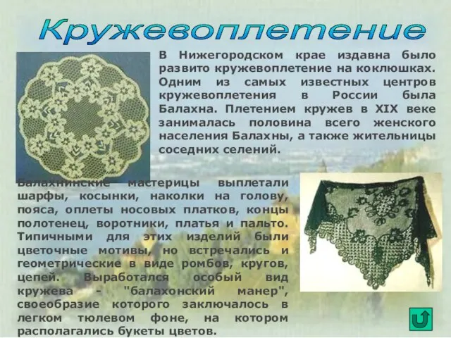 В Нижегородском крае издавна было развито кружевоплетение на коклюшках. Одним из