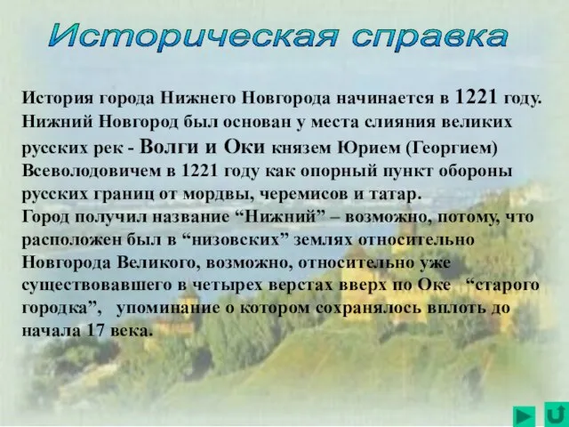 История города Нижнего Новгорода начинается в 1221 году. Нижний Новгород был