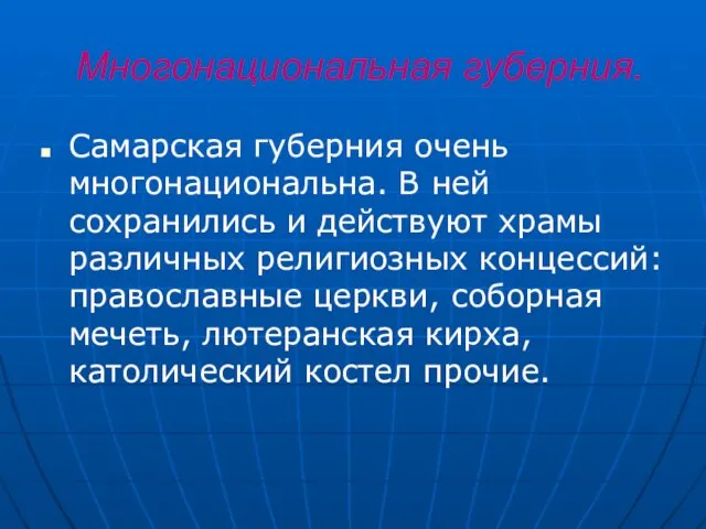 Многонациональная губерния. Самарская губерния очень многонациональна. В ней сохранились и действуют