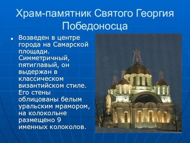 Храм-памятник Святого Георгия Победоносца Возведен в центре города на Самарской площади.