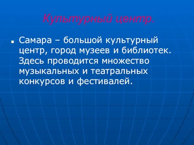 Культурный центр. Самара – большой культурный центр, город музеев и библиотек.