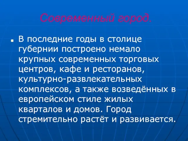 Современный город. В последние годы в столице губернии построено немало крупных