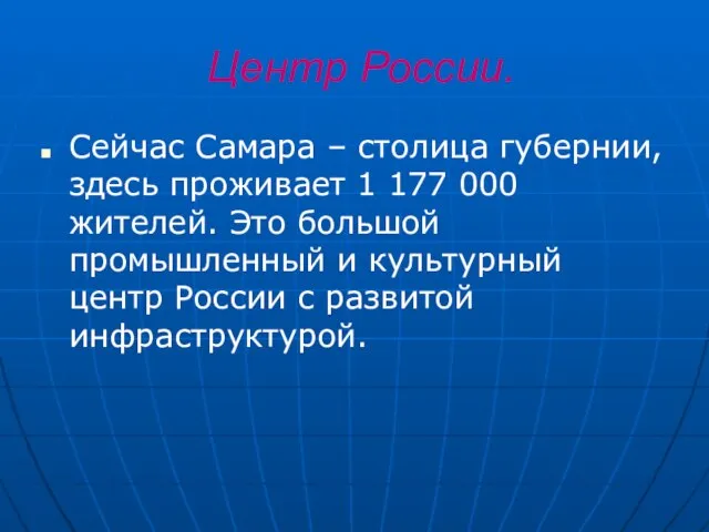 Центр России. Сейчас Самара – столица губернии, здесь проживает 1 177