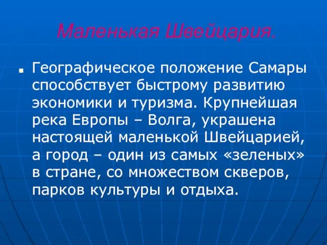 Маленькая Швейцария. Географическое положение Самары способствует быстрому развитию экономики и туризма.