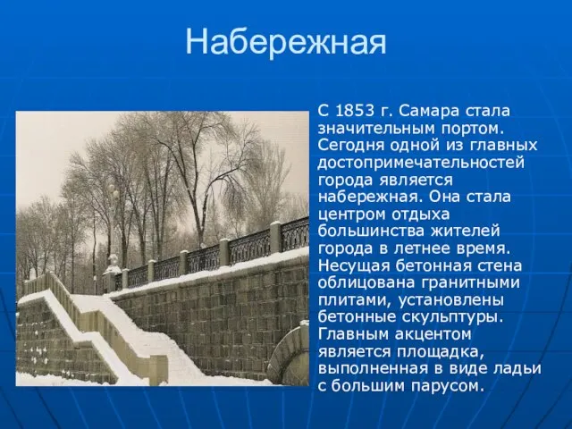 Набережная С 1853 г. Самара стала значительным портом. Сегодня одной из