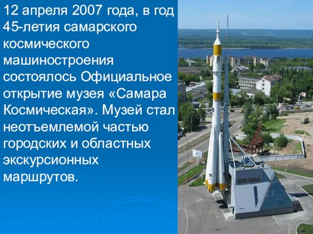 12 апреля 2007 года, в год 45-летия самарского космического машиностроения состоялось