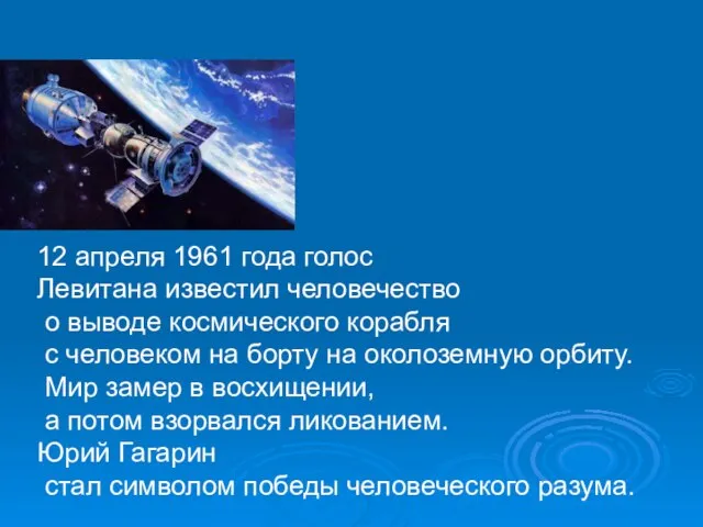 12 апреля 1961 года голос Левитана известил человечество о выводе космического