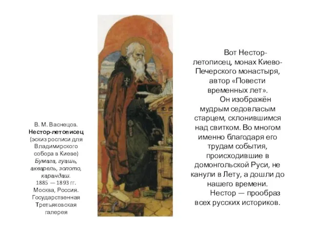 Вот Нестор-летописец, монах Киево-Печерского монастыря, автор «Повести временных лет». Он изображён