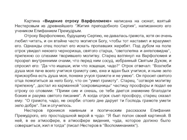 Картина «Видение отроку Варфоломею» написана на сюжет, взятый Нестеровым из древнейшего