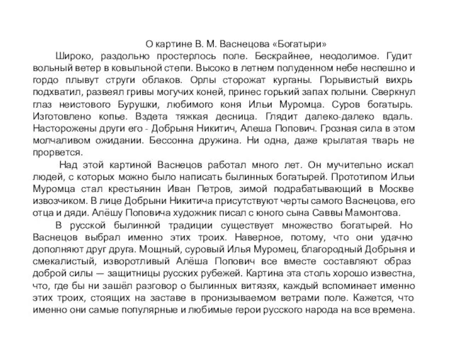 О картине В. М. Васнецова «Богатыри» Широко, раздольно простерлось поле. Бескрайнее,