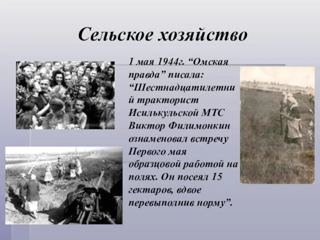 Сельское хозяйство 1 мая 1944г. “Омская правда” писала: “Шестнадцатилетний тракторист Исилькульской