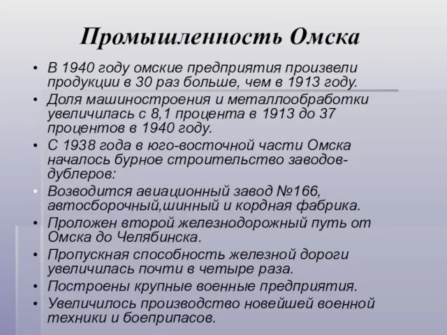 Промышленность Омска В 1940 году омские предприятия произвели продукции в 30