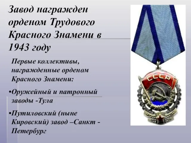 Завод награжден орденом Трудового Красного Знамени в 1943 году Первые коллективы,