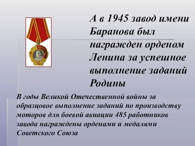 А в 1945 завод имени Баранова был награжден орденом Ленина за