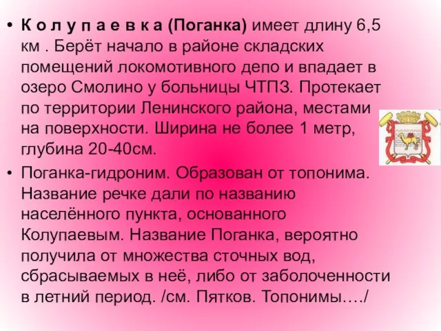 К о л у п а е в к а (Поганка)