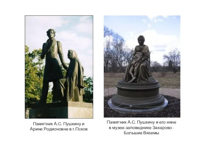 Памятник А.С. Пушкину и его няне в музее-заповеднике Захарово - Большие
